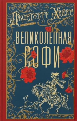 Великолепная Софи