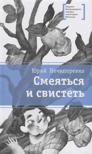 Смеяться и свистеть