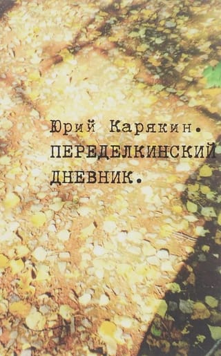 Переделкинский дневник