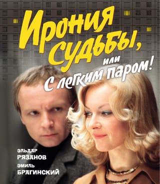 Ирония судьбы, или С легким паром!