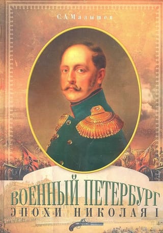 Военный Петербург эпохи Николая I