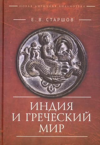Индия и Греческий мир