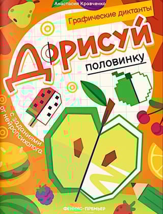 Дорисуй половинку: книга-раскраска с заданиями