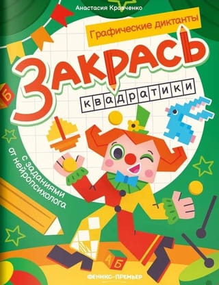Закрась квадратики: книга-раскраска с заданиями