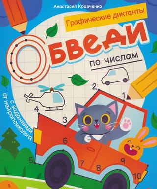 Обведи по числам: книга-раскраска с заданиями