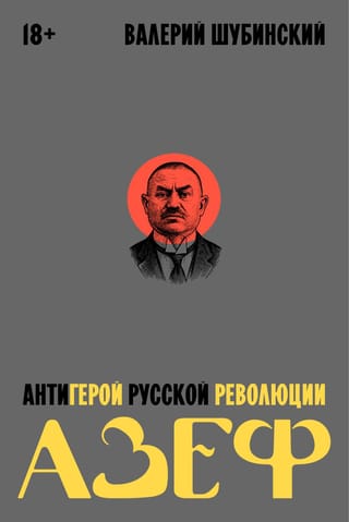 Азеф. Антигерой русской революции