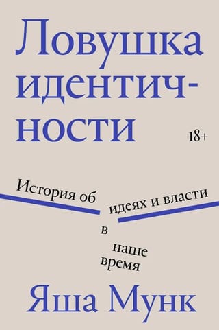 Ловушка идентичности