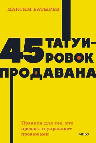 45 татуировок продавана. Правила для тех, кто продаёт и управляет продажами