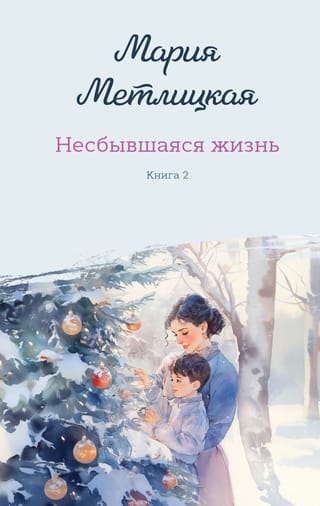 Несбывшаяся жизнь. Книга 2