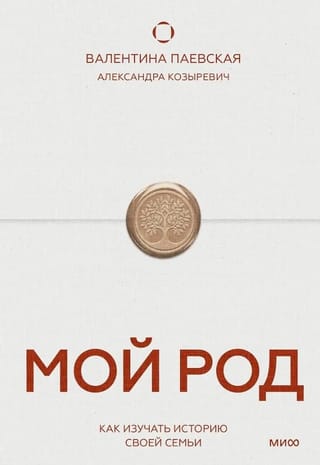 Мой род. Как изучать историю своей семьи