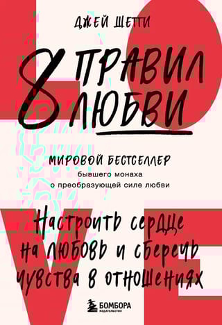 8 правил любви. Настроить сердце на любовь и сберечь чувства в отношениях
