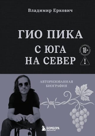 Гио Пика: с юга на север. Авторизованная биография