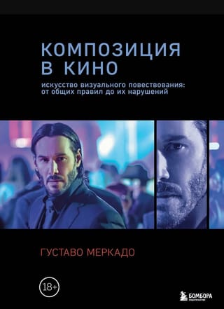 Композиция в кино. Искусство визуального повествования: от общих правил до их нарушений