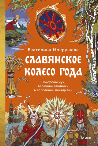 Славянское колесо года. Похороны мух, весенние заклички и золовкины посиделки