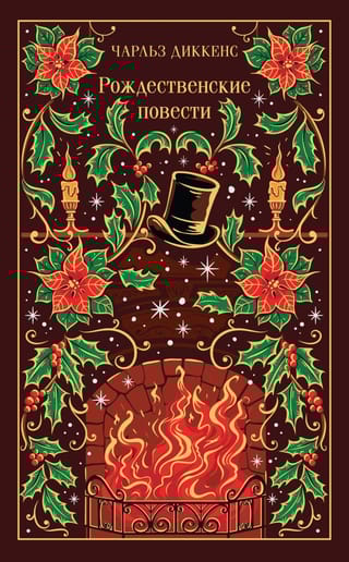 Рождественские повести