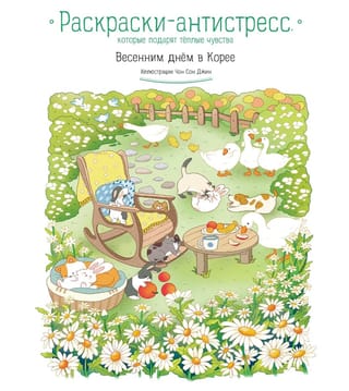 Весенним днем в Корее. Раскраски-антистресс, которые подарят теплые чувства