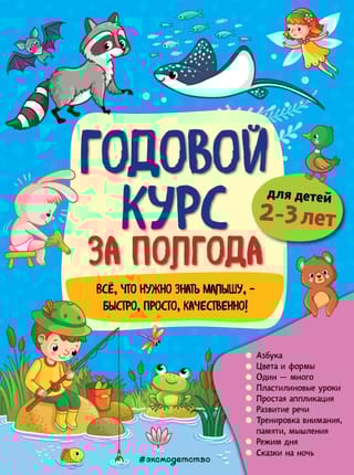 Годовой курс за полгода: для детей 2-3 лет