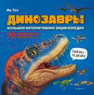 Динозавры. Большая интерактивная энциклопедия