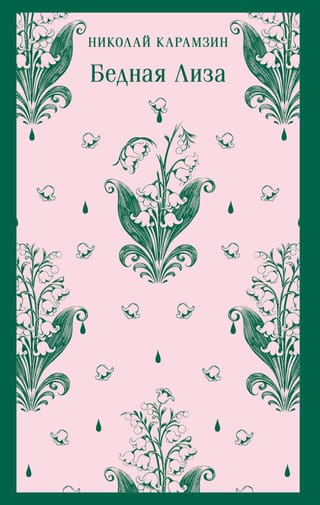 Бедная Лиза