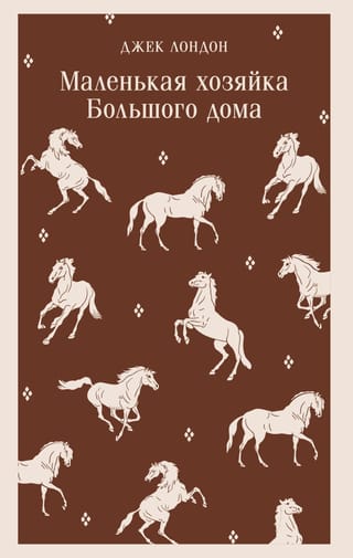 Маленькая хозяйка Большого дома