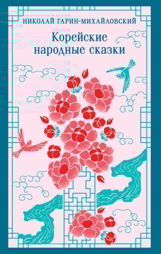 Корейские народные сказки