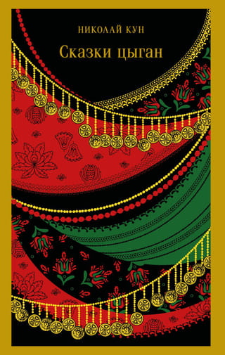 Сказки цыган