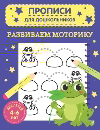 Развиваем моторику. Для детей 4-6 лет
