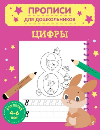 Цифры. Для детей 4-6 лет