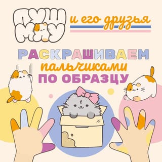 ПушМяу и его друзья. Раскрашиваем пальчиками по образцу
