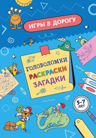 Игры в дорогу. Головоломки, раскраски, загадки
