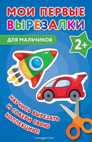 Мои первые вырезалки. Для мальчиков