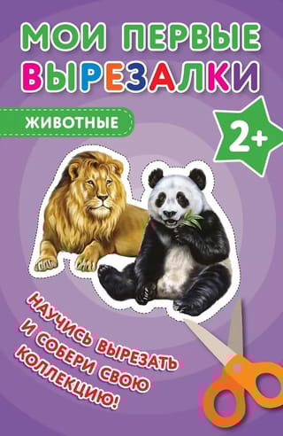 Мои первые вырезалки. Животные