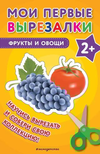 Мои первые вырезалки. Фрукты и овощи