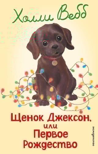 Щенок Джексон, или Первое Рождество