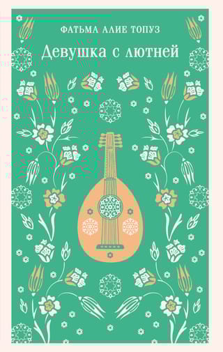 Девушка с лютней