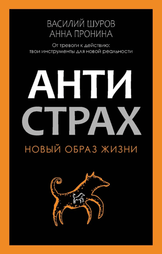 Антистрах. От тревоги к действию: твои инструменты для новой реальности