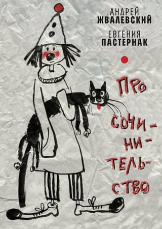 Про сочинительство