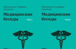 Медицинские беседы. В 2 томах