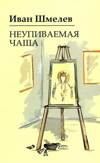 Неупиваемая чаша