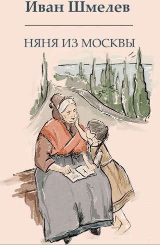 Няня из Москвы