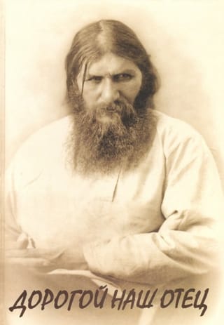 Дорогой наш отец. Г.Е. Распутин - Новый глазами его дочери и духовных чад