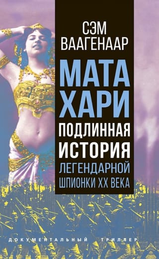 Мата Хари. Подлинная история легендарной шпионки XX века
