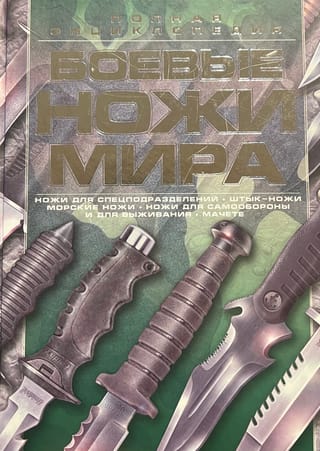 Боевые ножи мира. Полная энциклопедия