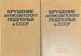 Крушение антисоветского подполья в СССР. В 2 томах