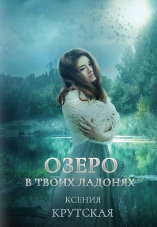 Озеро в твоих ладонях