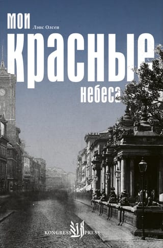 Мои красные небеса