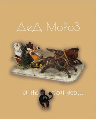 Дед Мороз и не только...