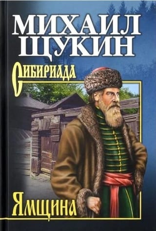 Ямщина
