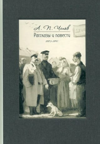 Рассказы и повести. 1883-1891