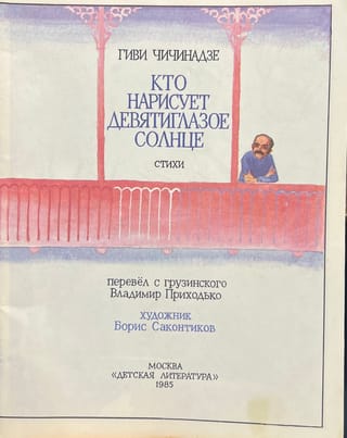 Кто нарисует девятиглазое солнце